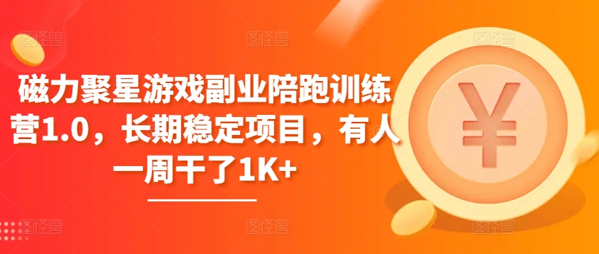 磁力聚星游戏副业陪跑训练营