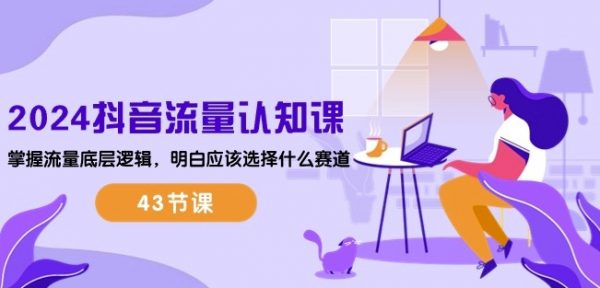 抖音流量认知教程