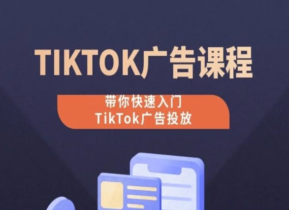 TikTok广告投放教程