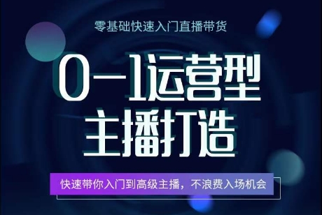 0-1运营型主播打造教程，​快速带你入门高级主播