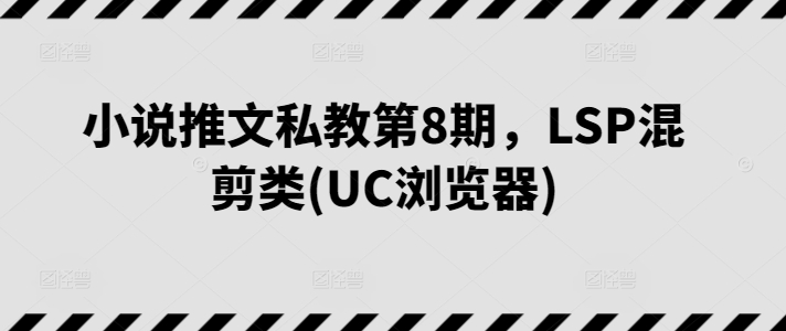 小说推文私教