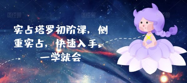 实占塔罗初阶课，快速入手，一学就会