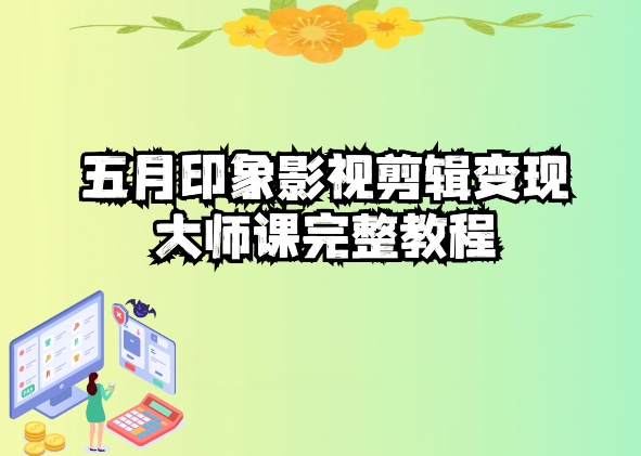 五自印象影视剪辑变现大师完整教程