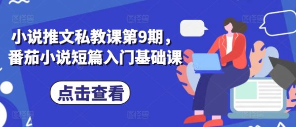 小说推文私教课，番茄小说短篇入门基础课