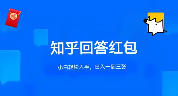 最新知乎答题红包项目玩法，不限答题数量，单个回答5-30元
