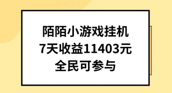副业怎么搞钱赚钱，陌陌小游戏挂机直播，7天收入1403元