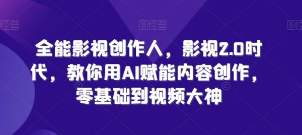 全能影视创作人