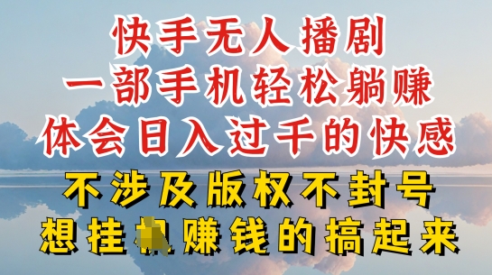 快手无人直播，深层揭秘玩法，超简单又赚钱