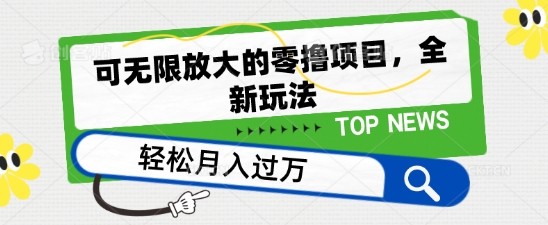 可无限放大的零撸项目，全新玩法，一天单机撸个50+