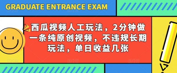 西瓜视频写字玩法，2分钟做一条纯原创视频，单日收益几张