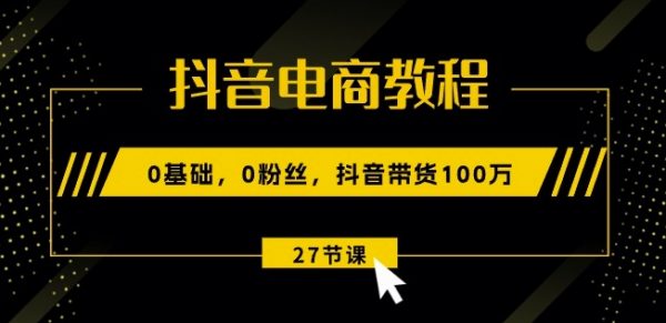 抖音电商教程