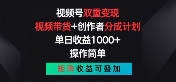 视频号双重变现，视频带货+创作者分成计划 , 操作简单