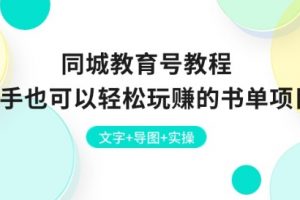 同城教育号教程：新手也可以轻松玩赚的书单项目 文字+实操