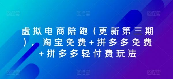 第三期《虚拟电商陪跑课》免费淘宝及拼多多，拼多多轻付费玩法