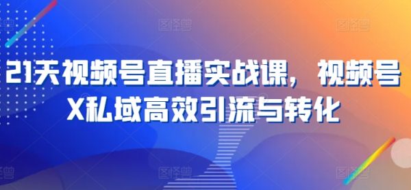 视频号直播实战课