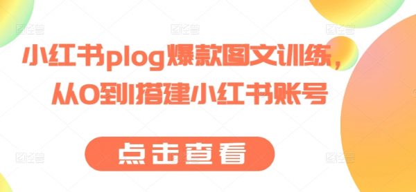 小红书plog爆款图文训练课，从0到1搭建小红书账号