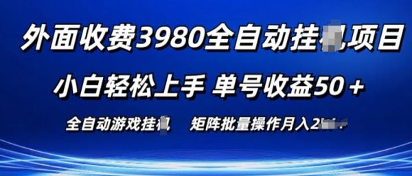 收费3980游戏自动搬砖项目，小白轻松上手，单号收益50+