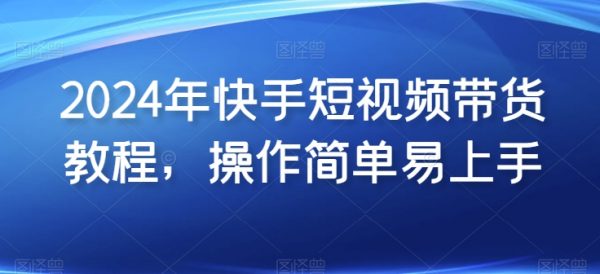 快手短视频带货教程