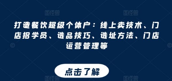 《打造餐饮超级个体户教程》线上卖技术、门店招学员