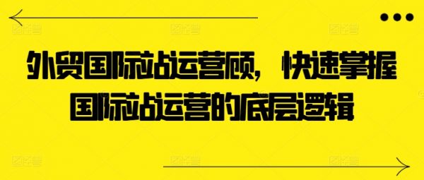 外贸国际站运营