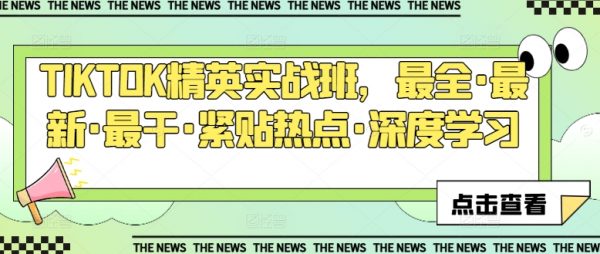 TIKTOK精英实战班