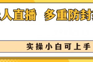 无人直播美女舞团2.0，不封号日入1k+，多重防封操作， 实操小白可上手