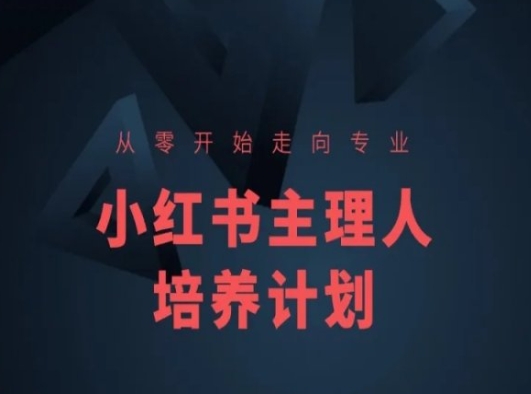 小红书课程