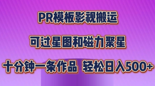 PR模板影视搬运，简单操作即可过原创，轻松日入500+