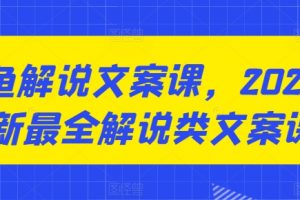 咸鱼解说文案课，2024最新最全解说类文案课程