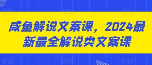 咸鱼解说文案课