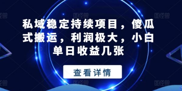 私域稳定持续项目，傻瓜式搬运，小白单日收益几张