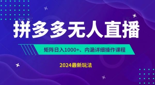 拼多多无人直播不封号，0投入无脑挂机，日入1k+