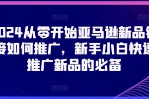 亚马逊新品链接如何推广，新手小白从零开始快速推广新品