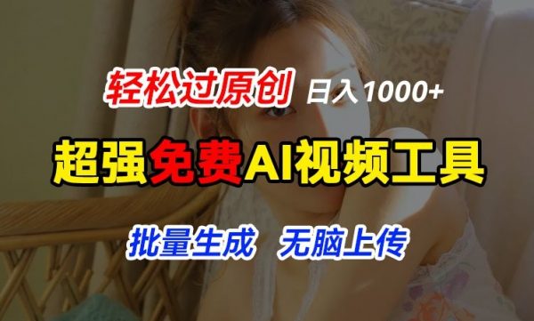 超强免费AI工具，让图片动起来，轻松过原创，实现睡后1k+
