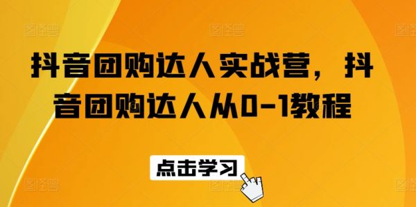 抖音团购教程