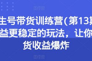 养生号带货训练营，收益更稳定的玩法，让你带货收益爆炸