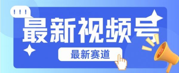 视频号全新赛道，碾压市面普通的混剪技术，小白也能学会