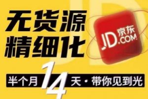 《京东无货源精细化训练营》​0门槛快速上手，轻松做出无货源爆款，可复制放大做店群