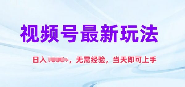 副业怎么搞钱赚钱，视频号最新玩法，无需经验日入1k+