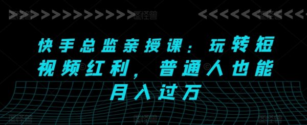 快手总监亲授课