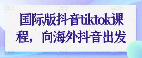 tiktok课程