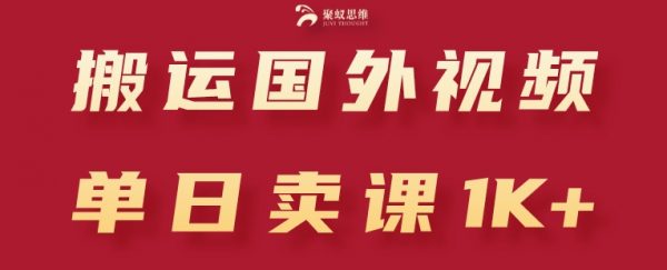 搬运国外视频，引流创业粉，单日卖课1K+