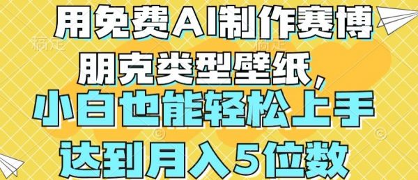 免费AI制作赛博朋克类型壁纸，小白轻松上手，达到月入4位数