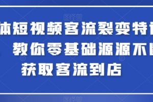 实体短视频客流裂变特训营教程，教你零基础源源不断获取客