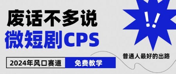 2024下半年微短剧风口来袭，周星驰小杨哥入场，免费教学