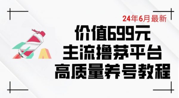 最新价值699的主流撸茅台平台精品养号下车攻略