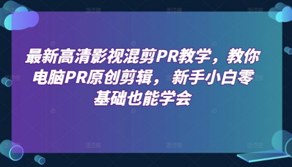 最新高清影视混剪PR教学， 新手小白零基础也能学会