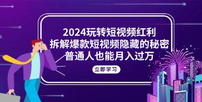 玩转短视频红利,解爆款短视频隐藏的秘密,普通人也能月入过万