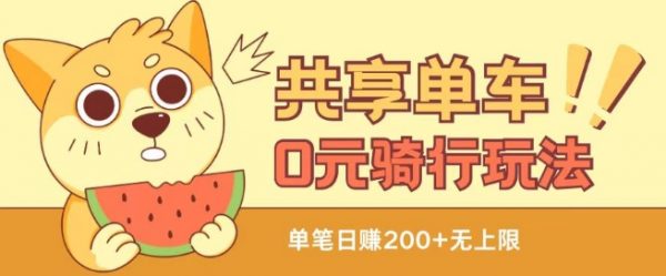 享单车0元骑行无限薅羊毛玩法，不需要花一分钱，自用，售卖项目均可