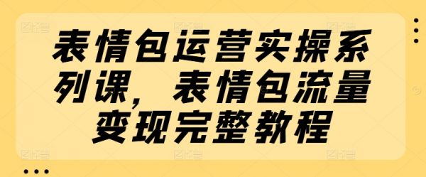 表情包运营教程
